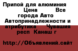 Припой для алюминия HTS2000 › Цена ­ 180 - Все города Авто » Автопринадлежности и атрибутика   . Чувашия респ.,Канаш г.